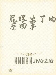 屁眼出了肉球怎么回事封面