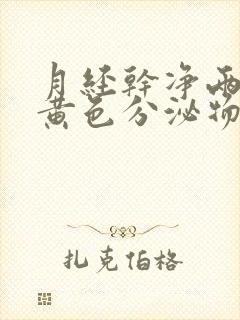 月经干净两天有黄色分泌物