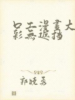 口工漫画大全全彩无遮挡