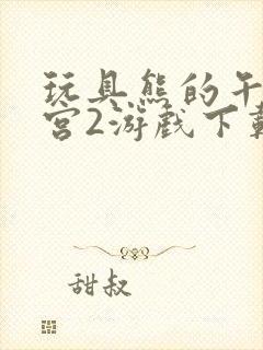 玩具熊的午夜后宫2游戏下载封面