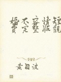 婚不容情短剧免费完整版观看封面