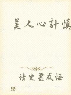 美人心计慎夫人