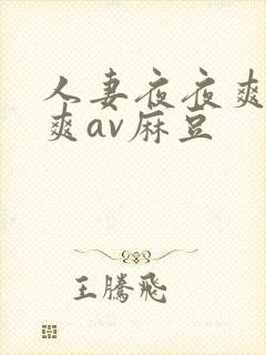 人妻夜夜爽天天爽av麻豆