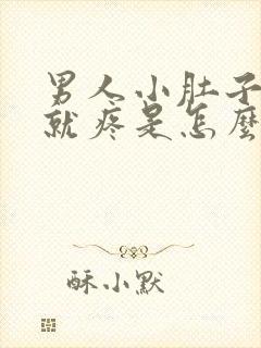 男人小肚子一按就疼是怎么回事封面