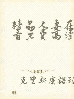 精品人妻在线观看免费高清