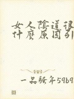 女人阴道很臭是什么原因引起的