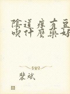 阴道痒有豆腐渣吃什么药好