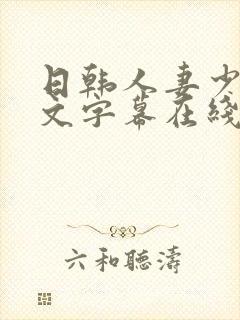 日韩人妻少妇中文字幕在线