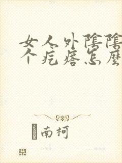 女人外阴阴唇长个疙瘩怎么回事封面