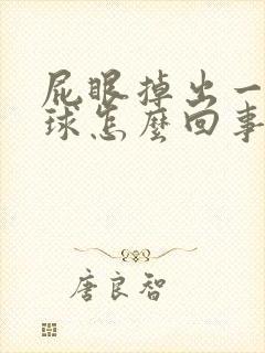 屁眼掉出一个肉球怎么回事封面