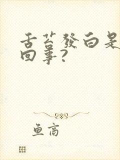 舌苔发白是怎么回事?