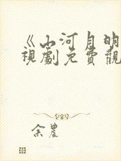 《山河月明》电视剧免费观看成毅封面