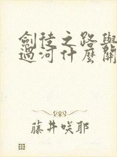 剑徒之路与剑卒过河什么关系