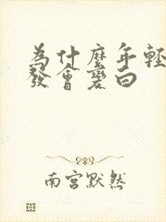 为什么年轻人头发会变白