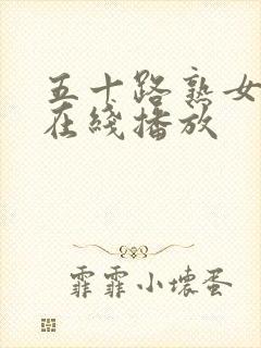 五十路熟女交尾在线播放封面