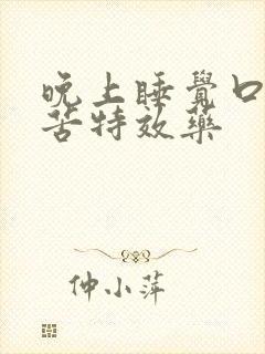 晚上睡觉口干口苦特效药