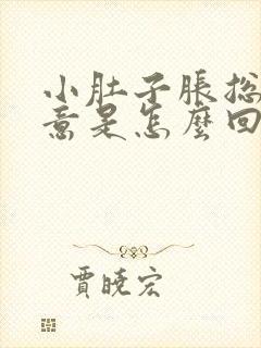 小肚子胀总有尿意是怎么回事