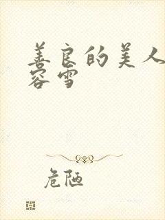 善良的美人妻慕容雪封面