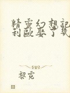 精灵幻想记原著利欧娶了几个老婆