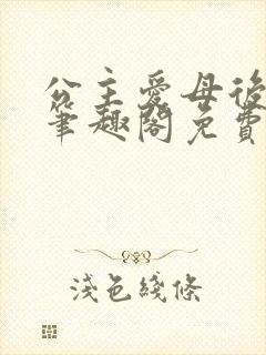 公主爱母后gl笔趣阁免费阅读封面