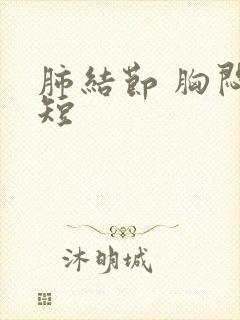 肺结节 胸闷气短