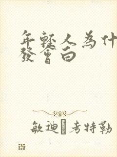 年轻人为什么头发会白