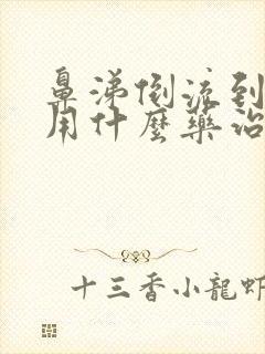 鼻涕倒流到咽喉用什么药治疗