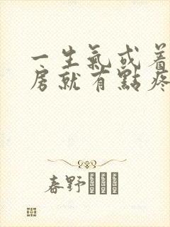 一生气或着急乳房就有点疼封面