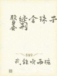 臀缝含珠子调教姜刑封面