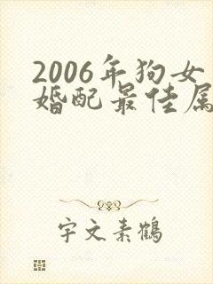 2006年狗女婚配最佳属相