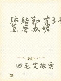 肺结节有3毫米怎么办呢封面