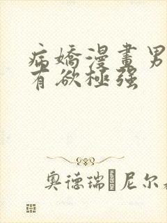 病娇漫画男主占有欲极强