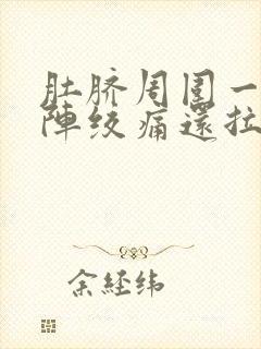 肚脐周围一阵一阵绞痛还拉肚子