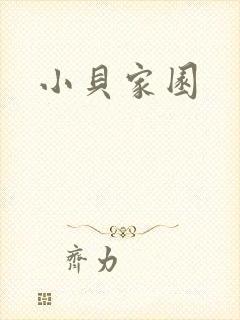 小贝家园