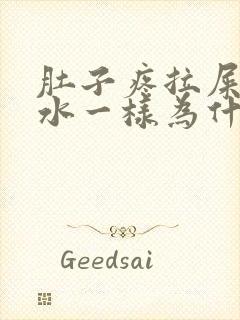 肚子疼拉屎像拉水一样为什么