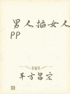 男人插女人逼app