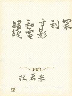 昭和亨利冢本在线电影