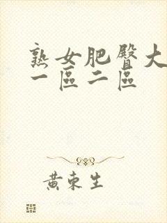 熟女肥臀大屁股一区二区封面