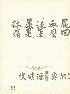 拉屎流血屁眼还痛是怎么回事封面