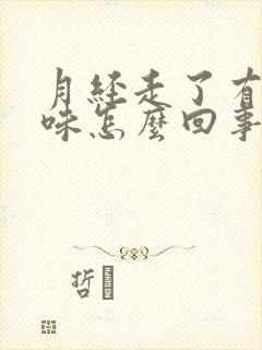 月经走了有腥臭味怎么回事