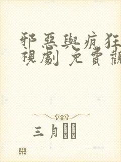 邪恶与疯狂 电视剧 免费观看