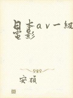 日本a v一级电影