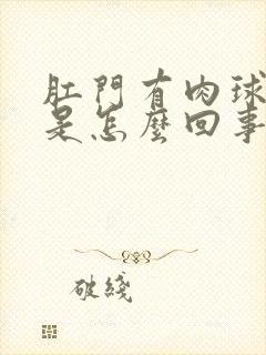 肛门有肉球还痒是怎么回事封面