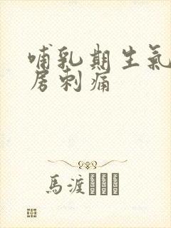 哺乳期生气后乳房刺痛封面