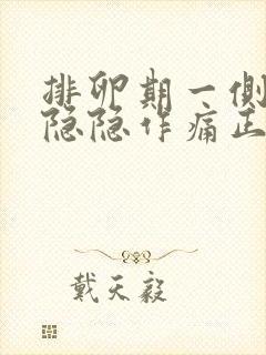 排卵期一侧小腹隐隐作痛正常吗