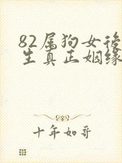 82属狗女后半生真正姻缘