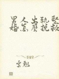 男人出轨坚决离婚怎么挽救封面