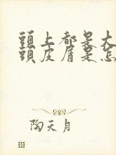 头上都是大块的头皮屑是怎么回事