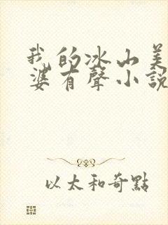 我的冰山美女老婆有声小说封面