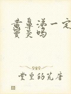 黄鼻涕一定是鼻窦炎吗封面